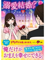 溺愛結婚！？ ～7つの甘いレッスン～