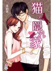 猫と隠れ家