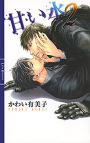 甘い水 ２