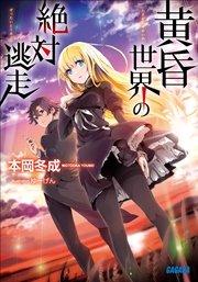 黄昏世界の絶対逃走