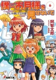 僕にお月様を見せないで(6)　アヒル探して三千里