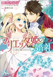 マリエッタ姫の婚礼～旦那様、素敵すぎます！～
