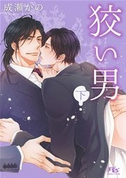狡い男 (下)