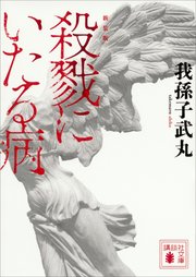 新装版 殺戮にいたる病