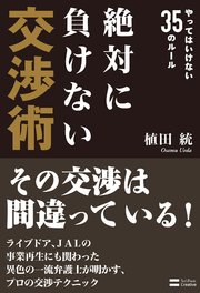 絶対に負けない交渉術 やってはいけない35のルール