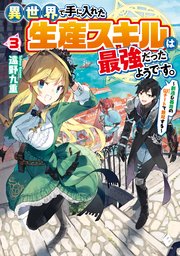 異世界で手に入れた生産スキルは最強だったようです。　～創造＆器用のWチートで無双する～　３