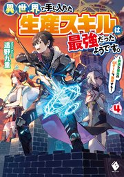異世界で手に入れた生産スキルは最強だったようです。　～創造＆器用のWチートで無双する～　４