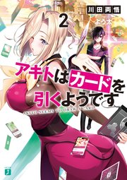 アキトはカードを引くようです２【電子特典付き】