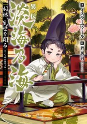 異伝 淡海乃海～羽林、乱世を翔る～
