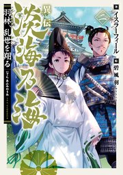 異伝 淡海乃海～羽林、乱世を翔る～二【電子書籍限定書き下ろしSS付き】