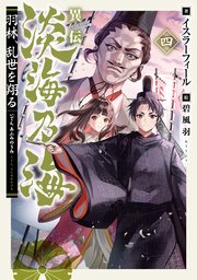 異伝 淡海乃海～羽林、乱世を翔る～四【電子書籍限定書き下ろしSS付き】