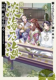 異伝 淡海乃海～羽林、乱世を翔る～五【電子書籍限定書き下ろしSS付き】