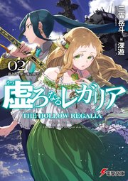 虚ろなるレガリア２　龍と蒼く深い海の間で