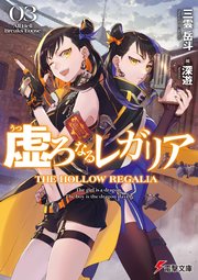 虚ろなるレガリア３　All Hell Breaks Loose