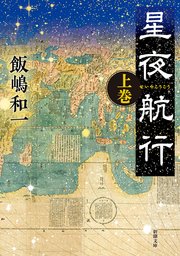 星夜航行（新潮文庫）
