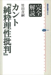 完全解読 カント『純粋理性批判』