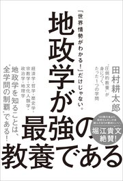地政学が最強の教養である “圧倒的教養”が身につく、たった1つの学問