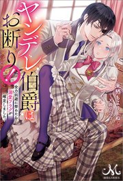 ヤンデレ伯爵はお断り！ 全力回避に努めたら溺愛フラグが確定しました