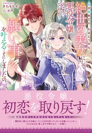 目が覚めたら、私はどうやら絶世の美女にして悪役令嬢のようでしたので、願い事を叶えることにしましたの。