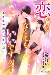 それいゆ文庫 恋じゃなくてもいいですか？ ～あなたの隣にいたいだけ～