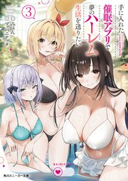 手に入れた催眠アプリで夢のハーレム生活を送りたい３【電子特別版】