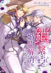 鎖に繋がれたまま、婚約解消を目指します（3）