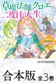 草魔法師クロエの二度目の人生
