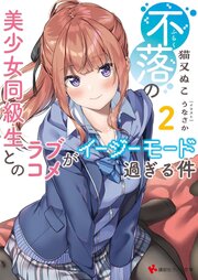 不落の美少女同級生とのラブコメがイージーモード過ぎる件２