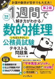 1週間で解き方がわかる数的推理 いちばんやさしい公務員試験テキスト＆問題集 第2版