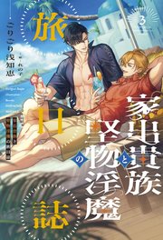 家出貴族と堅物淫魔の旅日誌（３）【シーモア限定特典付き】