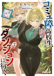 コミュ障高校生、ダンジョンに行く 2　～覚醒した無自覚チートな冒険者、クセつよ美少女達とともに迷宮攻略します～