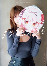 べあもりゆるも写真集 まるごとゆるも
