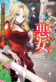 完全無欠の悪女です　悪役らしくわがまま人生謳歌します