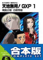 真・天地無用！魎皇鬼外伝　天地無用！GXP
