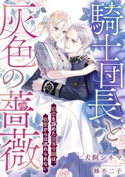 騎士団長と灰色の薔薇