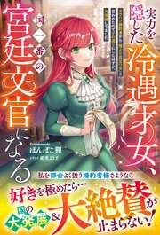 実力を隠した冷遇才女、国一番の宮廷文官になる～モラハラ婚約者から「俺より目立つな」と言われたのでその通りにしたはずが、大活躍してました～
