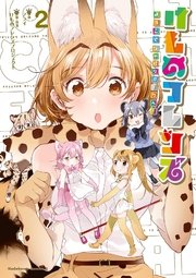 けものフレンズ ‐ようこそジャパリパークへ！‐(2)