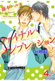 ファイナル･インプレッション【分冊版】 4