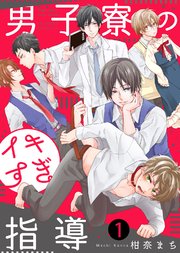 男子寮のイキすぎ指導