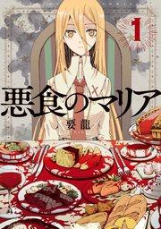 悪食のマリア 分冊版 2巻