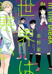 世界は寒い（2）【コミックシーモア限定特典ペーパー付】
