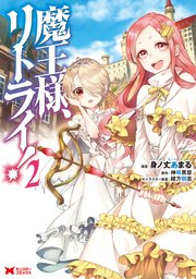 魔王様、リトライ！（コミック） ： 2