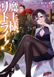魔王様、リトライ！（コミック） ： 3