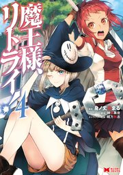 魔王様、リトライ！（コミック） ： 4
