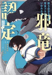 齢5000年の草食ドラゴン、いわれなき邪竜認定 ～やだこの生贄、人の話を聞いてくれない～ 3巻