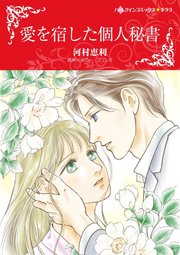 愛を宿した個人秘書