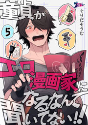 童貞(ぼく)がエロ漫画家になるなんて聞いてない!! 5巻