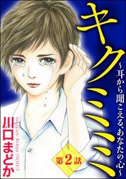 キクミミ～耳から聞こえる、あなたの心～（分冊版） 【第2話】