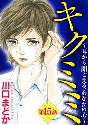 キクミミ～耳から聞こえる、あなたの心～（分冊版） 【第15話】
