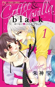 コーヒー＆バニラ black 表紙